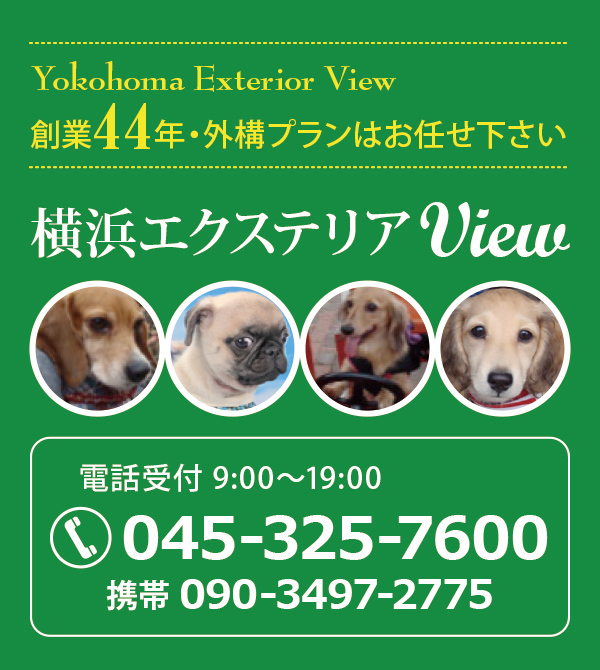横浜エクステリアView